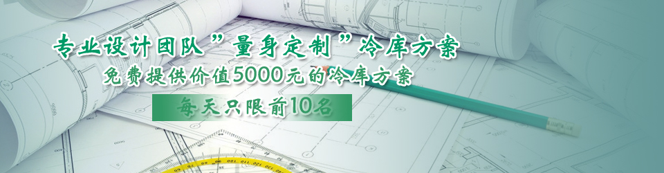 開冉制冷每天只限前10名，可免費為客戶提供價值5000元的冷庫設(shè)計方案