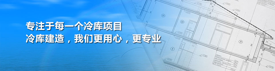 開冉制冷用專業(yè)和用心對待每一個冷庫建造項(xiàng)目