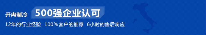 開冉制冷為500強(qiáng)企業(yè)單位建造冷庫得到高度認(rèn)可